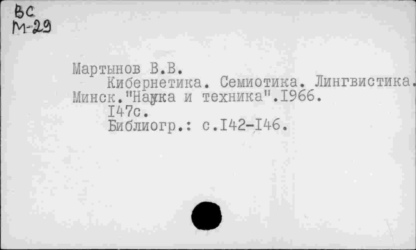 ﻿М- №
Мартынов В.В.
Кибернетика. Семиотика. Лингвистика.
Минск."Наука и техника".1966.
147с.
Библиогр.: с.142-146.